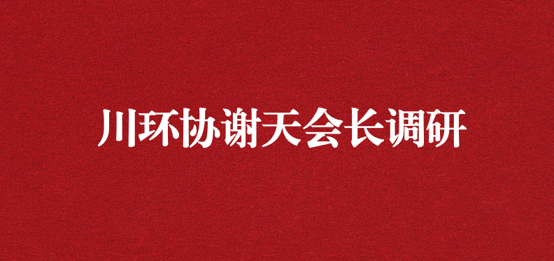 當(dāng)龍頭、擔(dān)重任，川環(huán)協(xié)謝天會(huì)長(zhǎng)提出新期待