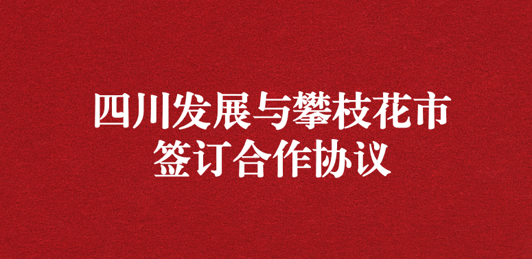 爭(zhēng)做服務(wù)排頭兵，當(dāng)好環(huán)保前哨站——祝賀四川發(fā)展與攀枝花市簽訂合作協(xié)議