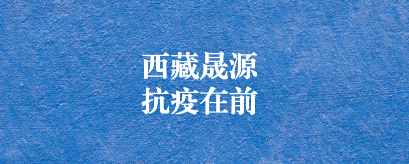 攜手政府顯擔(dān)當(dāng)，齊心協(xié)力抗疫情