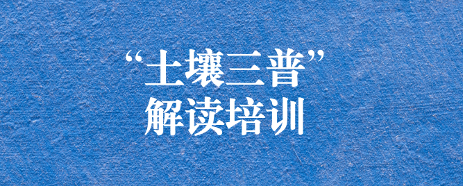 “解”中求思，“讀”中求進(jìn) ——天晟源環(huán)保組織開(kāi)展《四川省第三次全國(guó)土壤普查方案》解讀培訓(xùn)會(huì)