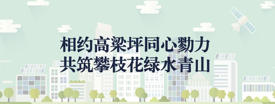 相約高梁坪同心勠力，共筑攀枝花綠水青山 ——攀枝花市中匯特鋼有限公司地塊風(fēng)險(xiǎn)管控與修復(fù)項(xiàng)目開(kāi)工典禮圓滿舉行