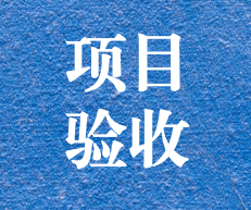 辛勤耕耘，終結(jié)碩果 ——攀枝花市關(guān)閉地塊詳查項(xiàng)目通過(guò)專家評(píng)審及驗(yàn)收