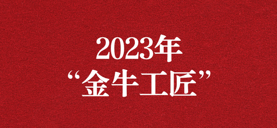 弘揚(yáng)榜樣精神，貢獻(xiàn)模范力量——天晟源環(huán)保員工榮獲“金牛工匠”榮譽(yù)稱號(hào)