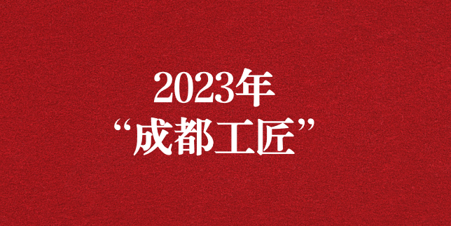 執(zhí)工匠精神之心，走精益求精之路——天晟源環(huán)保員工再獲“成都工匠”榮譽(yù)