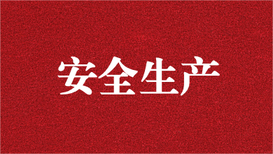 人人講安全，個(gè)個(gè)會(huì)應(yīng)急——天晟源環(huán)保舉行安全生產(chǎn)月活動(dòng)啟動(dòng)儀式