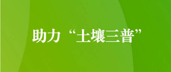 喜訊！天晟源環(huán)保順利通過(guò)第三次全國(guó)土壤普查檢測(cè)實(shí)驗(yàn)室檢測(cè)能力驗(yàn)證