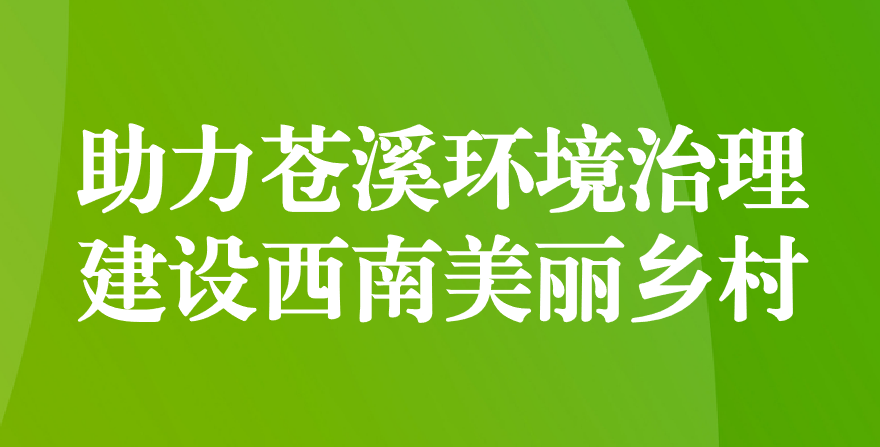 天晟源環(huán)保 助力蒼溪環(huán)境治理、建設(shè)西南美麗鄉(xiāng)村