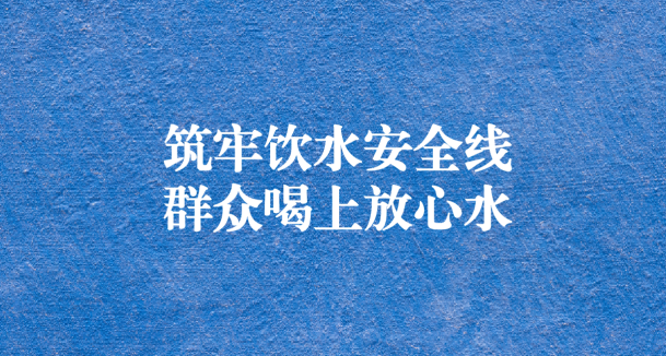 筑牢農(nóng)村飲水安全線，讓群眾喝上放心水 ——飲用水水源保護(hù)區(qū)規(guī)范化建設(shè)和整治提升項(xiàng)目順利通過(guò)驗(yàn)收