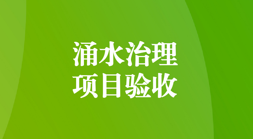 深耕酸性礦井涌水治理，踐行“兩山”生態(tài)理念—珙縣蜀南硫鐵礦地下水污染綜合防治項(xiàng)目順利通過(guò)預(yù)驗(yàn)收