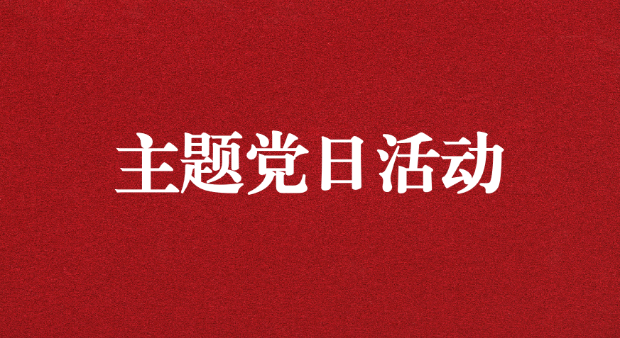 以利獵權(quán)，滋生腐敗 ——川勘天晟源公司黨支部開(kāi)展主題黨日活動(dòng)