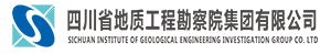 四川省地質工程勘察院